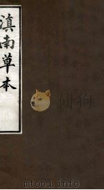 滇南草本 卷2 1980 PDF电子版封面 (明)兰茂撰