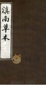 滇南草本  卷三（1980 PDF版）