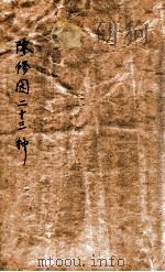 陈修园医书23种 神农本草经续 卷1-4 1903 PDF电子版封面 (清)陈修园著