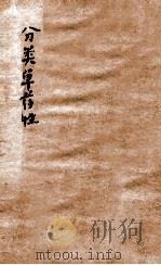 分类草药性（1939 PDF版）