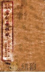 珍珠囊指掌补遗药性赋  卷首-卷四（ PDF版）