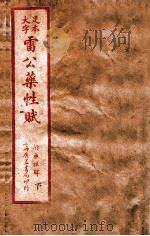 雷公炮制药性解  卷首-卷6（ PDF版）