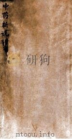 中药新说讲义（ PDF版）