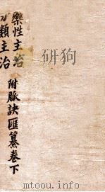 药性分类主治（ PDF版）