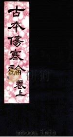 古本伤寒杂病论  卷上（ PDF版）