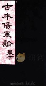 古本伤寒杂病论  卷下（ PDF版）