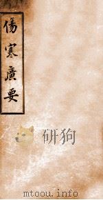 伤寒广要（ PDF版）