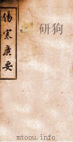 伤寒广要  卷2-3（ PDF版）