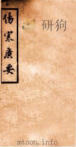 伤寒广要  卷5-6（ PDF版）