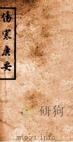 伤寒广要  卷7-8（ PDF版）