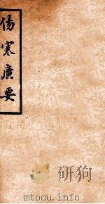伤寒广要  卷11-12（ PDF版）