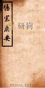 伤寒广要  卷9-10（ PDF版）