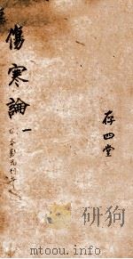 注解伤寒论  卷1（ PDF版）