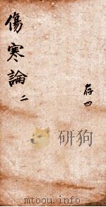 注解伤寒论  卷2-3（ PDF版）