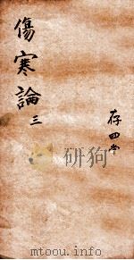 注解伤寒论  卷4-6（ PDF版）