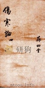 注解伤寒论  卷7-10（ PDF版）