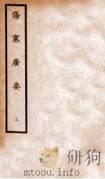 伤寒广要 卷1-6 1935 PDF电子版封面 (日)丹波元坚撰