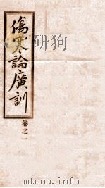 伤寒论广训  卷1（ PDF版）