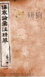 伤寒论汇注精华  卷首-卷1下（ PDF版）