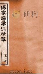 伤寒论汇注精华 卷2-卷9 PDF电子版封面 汪莲石编