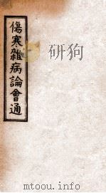 伤寒杂病论会通  卷首上下（1949 PDF版）
