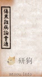 伤寒杂病论会通  卷1-3（1949 PDF版）