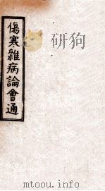 伤寒杂病论会通  卷4-5（1949 PDF版）