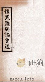 伤寒杂病论会通  卷6-7（1949 PDF版）