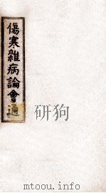 伤寒杂病论会通  卷8-10（1949 PDF版）
