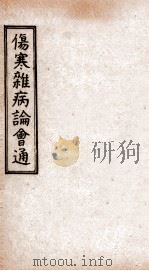 伤寒杂病论会通  卷11-12（1949 PDF版）