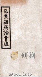 伤寒杂病论会通  卷13-14（1949 PDF版）