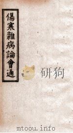 伤寒杂病论会通  卷16-18（1949 PDF版）