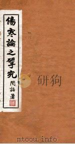 伤寒论之研究  太阳篇第一-十二组（1942 PDF版）