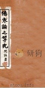 伤寒论之研究  卷3（1942 PDF版）