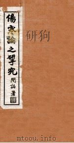 伤寒论之研究  卷2（1942 PDF版）