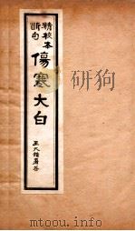 伤寒大白  卷1-2（1922 PDF版）