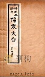 伤寒大白  卷3-4（1922 PDF版）