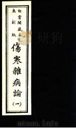 伤寒杂病论  卷1-3（1982 PDF版）