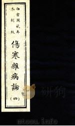 伤寒杂病论  卷13-16（1982 PDF版）