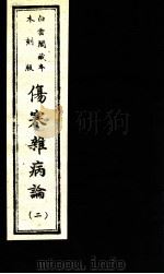 伤寒杂病论  卷4-8（1982 PDF版）