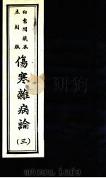 伤寒杂病论  卷9-12（1982 PDF版）