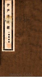 伊尹汤液经  卷首-卷末（1948 PDF版）