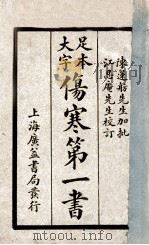 伤寒第一书 元集、亨集 1934 PDF电子版封面 (清)车宗略,胡宪丰