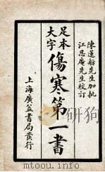 伤寒第一书 利集、贞集 1934 PDF电子版封面 (清)车宗略,胡宪丰