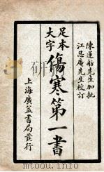 伤寒第一书 附馀上下 1934 PDF电子版封面 (清)车宗略,胡宪丰