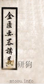 金匮要略讲义  卷1（1936 PDF版）