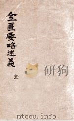 金匮要略述义  卷上中下（1935 PDF版）