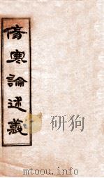 伤寒论述义  卷1-3   1931  PDF电子版封面    （日）丹波元坚著 