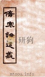 伤寒论述义 卷4-5 1931 PDF电子版封面 (日)丹波元坚著