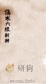 伤寒六经新解 1942 PDF电子版封面 雒镛著